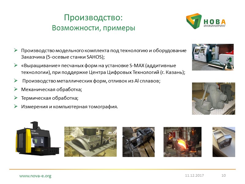 Производство:  Возможности, примеры  Производство модельного комплекта под технологию и оборудование Заказчика (5-осевые